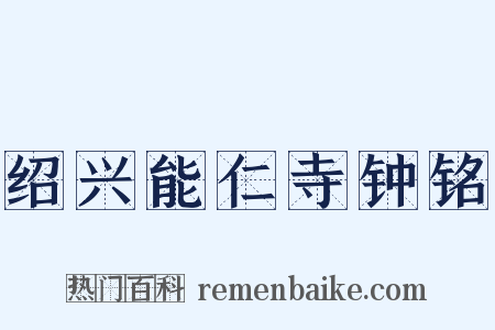 绍兴能仁寺钟铭是什么意思的图片